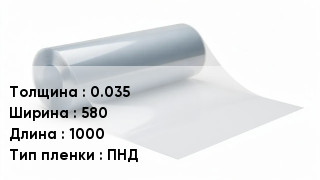 Пленка полиэтиленовая 0.035 *580 *1000 ПНД